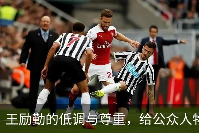王励勤的低调与尊重，给公众人物上了一课