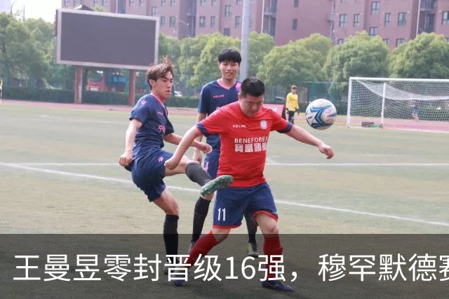 王曼昱零封晋级16强，穆罕默德赛后评价引人深思