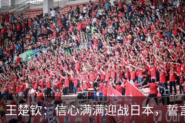 王楚钦：信心满满迎战日本，誓言必胜