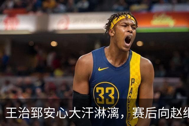王治郅安心大汗淋漓，赛后向赵继伟询问绝杀传球诀窍