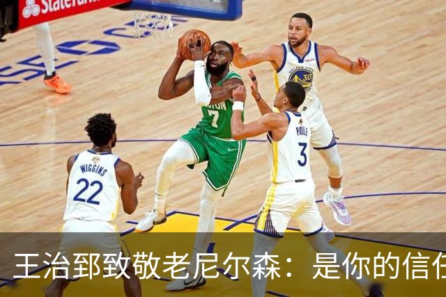 王治郅致敬老尼尔森：是你的信任 为我们中国球员打开了NBA大门