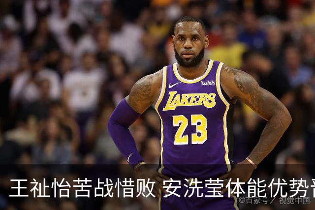 王祉怡苦战惜败 安洗莹体能优势晋级