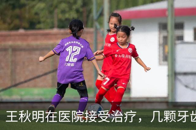 王秋明在医院接受治疗，几颗牙齿难以保住