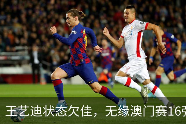 王艺迪状态欠佳，无缘澳门赛16强！