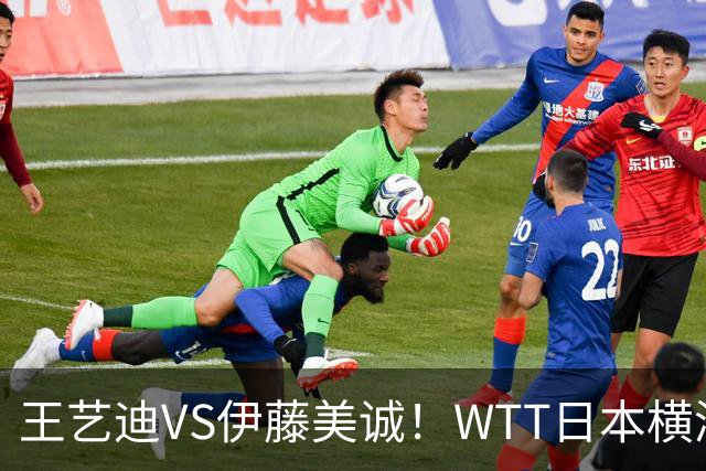 王艺迪VS伊藤美诚！WTT日本横滨冠军赛女单抽签出炉：孙颖莎休战