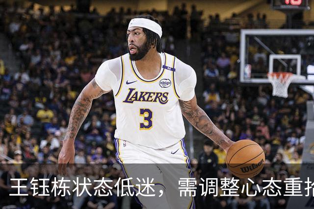 王钰栋状态低迷，需调整心态重拾斗志