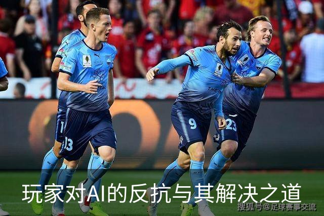 玩家对AI的反抗与其解决之道