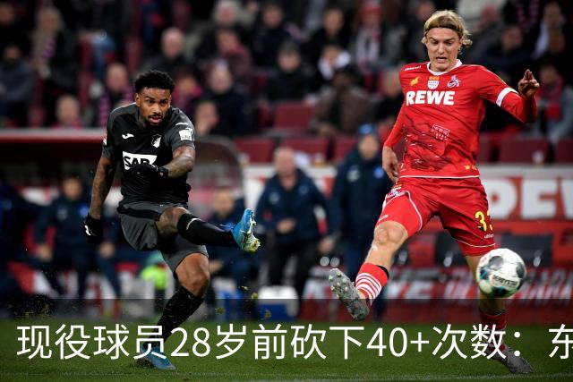 现役球员28岁前砍下40+次数：东契奇第一 詹姆斯第二 杜兰特第三