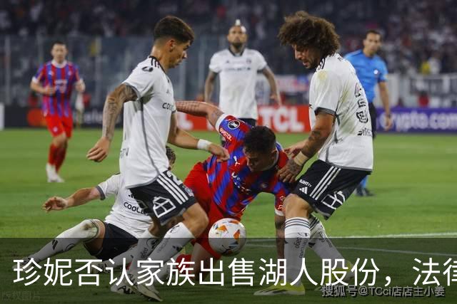 珍妮否认家族出售湖人股份，法律争端一触即发