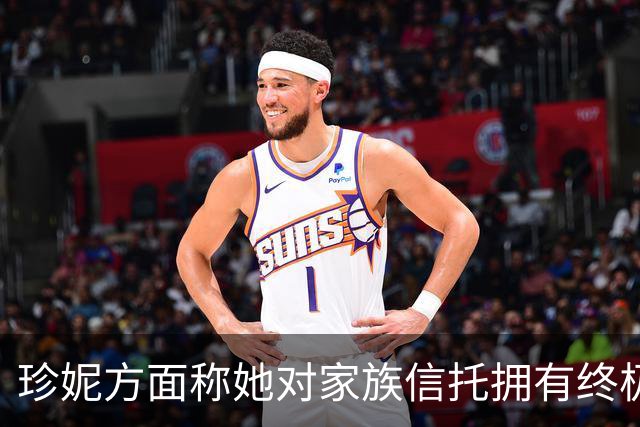 珍妮方面称她对家族信托拥有终极决定权