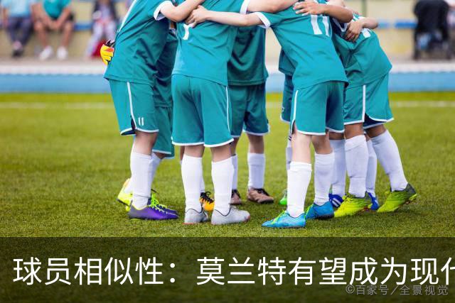 球员相似性：莫兰特有望成为现代罗斯