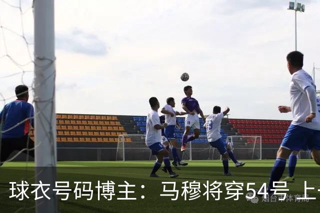球衣号码博主：马穆将穿54号 上一个湖人54号是08年的夸梅·布朗