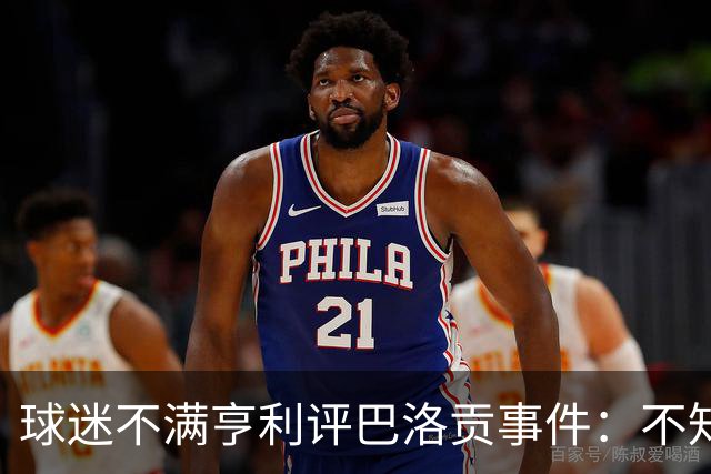 球迷不满亨利评巴洛贡事件：不知道他想表达什么，就是个傻X