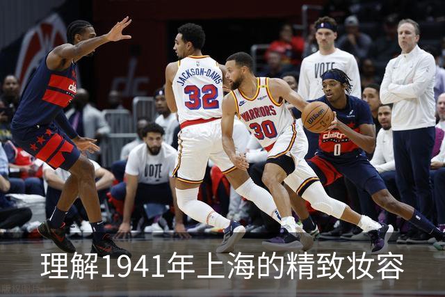 理解1941年上海的精致妆容