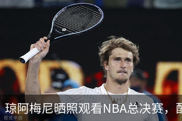 琼阿梅尼晒照观看NBA总决赛，配了多个头顶冒火表情包