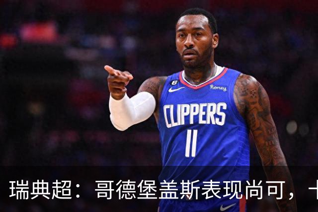 瑞典超：哥德堡盖斯表现尚可，卡尔马近期状态跳跃