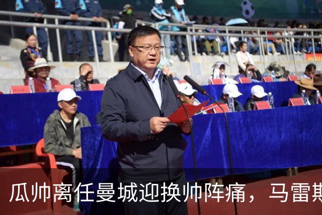 瓜帅离任曼城迎换帅阵痛，马雷斯卡坦言引援暂无新进展