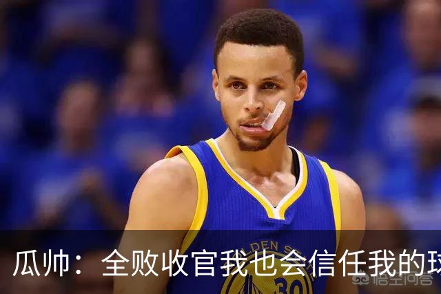 瓜帅：全败收官我也会信任我的球员