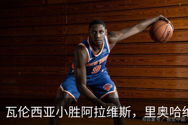 瓦伦西亚小胜阿拉维斯，里奥哈绝杀