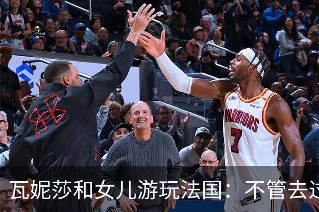 瓦妮莎和女儿游玩法国：不管去过多少次凡尔赛宫 依然会有新发现
