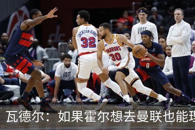 瓦德尔：如果霍尔想去曼联也能理解，纽卡再这样就得考虑保级了