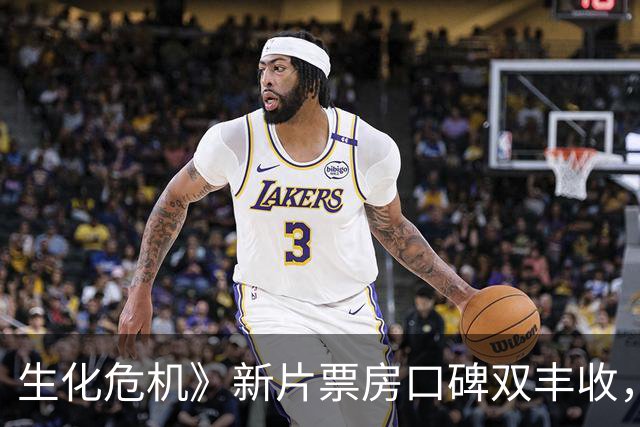 生化危机》新片票房口碑双丰收，蓝光碟预购已开启