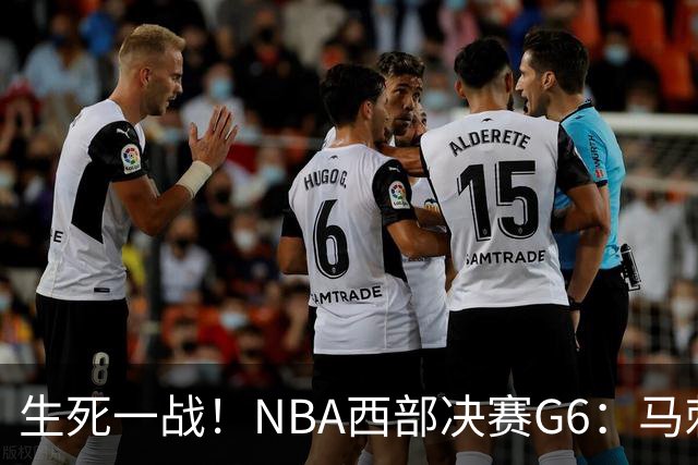 生死一战！NBA西部决赛G6：马刺能否逆袭雷霆？
