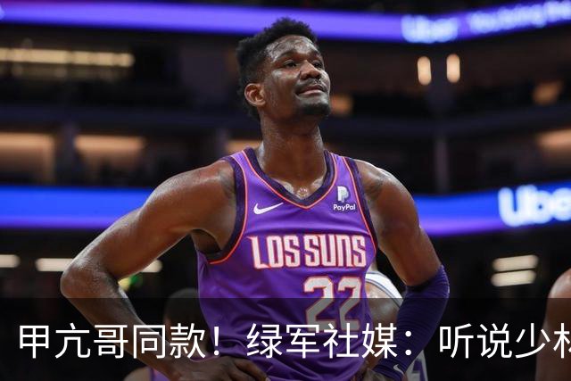 甲亢哥同款！绿军社媒：听说少林训练有奇效？方丈咱布朗也去进修
