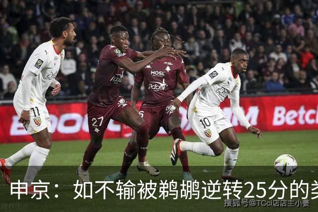 申京：如不输被鹈鹕逆转25分的类似比赛 我们能拿下60胜