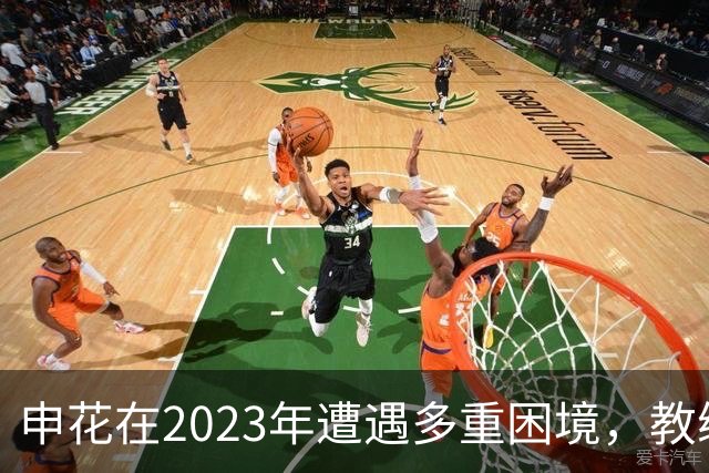 申花在2023年遭遇多重困境，教练更替引发新挑战