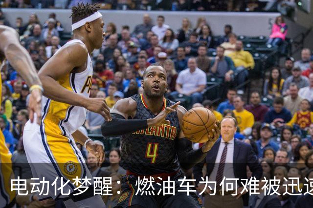 电动化梦醒：燃油车为何难被迅速取代