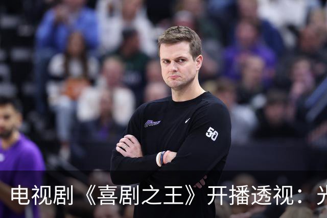 电视剧《喜剧之王》开播透视：光环之下的失望
