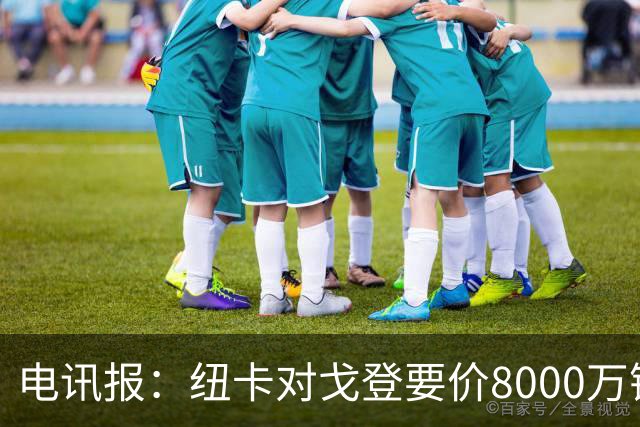 电讯报：纽卡对戈登要价8000万镑，埃迪·豪已在为球员离队做准备