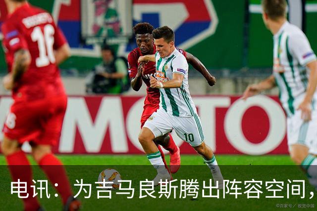 电讯：为吉马良斯腾出阵容空间，阿森纳出售诺尔高