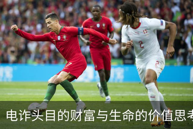 电诈头目的财富与生命的价值思考