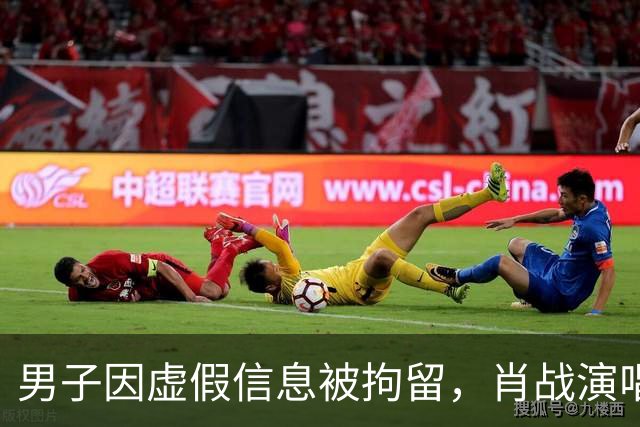 男子因虚假信息被拘留，肖战演唱会票价谣言引发关注