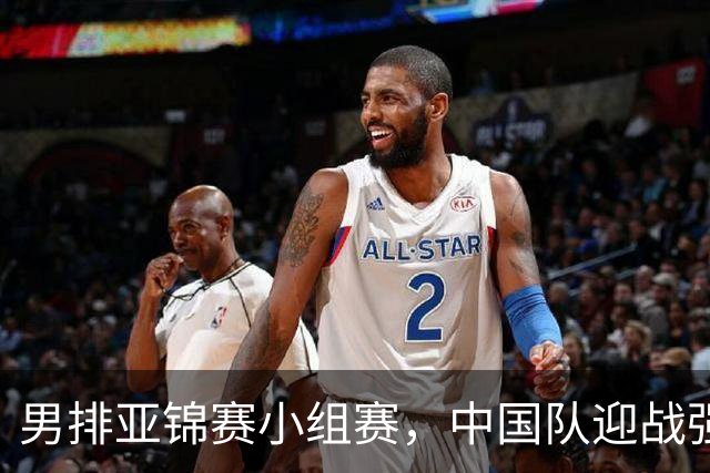 男排亚锦赛小组赛，中国队迎战强敌伊朗
