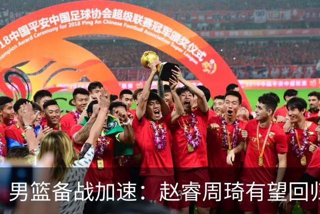 男篮备战加速：赵睿周琦有望回归，郭士强面临巨大考验