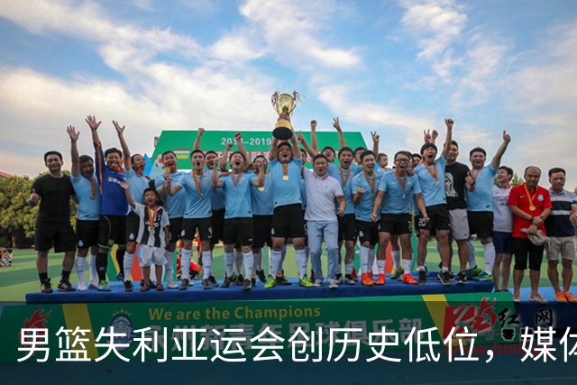 男篮失利亚运会创历史低位，媒体评论褒贬不一