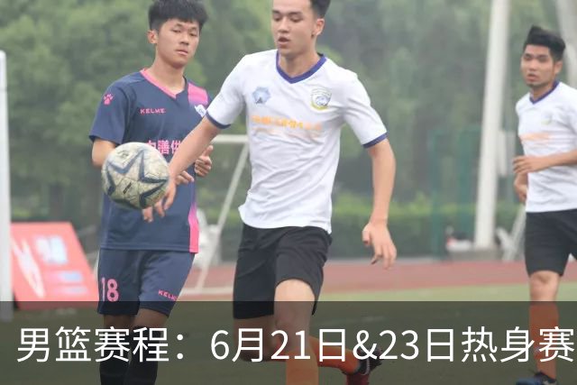男篮赛程：6月21日&23日热身赛 正赛7月3日战日本、6日战中国台北