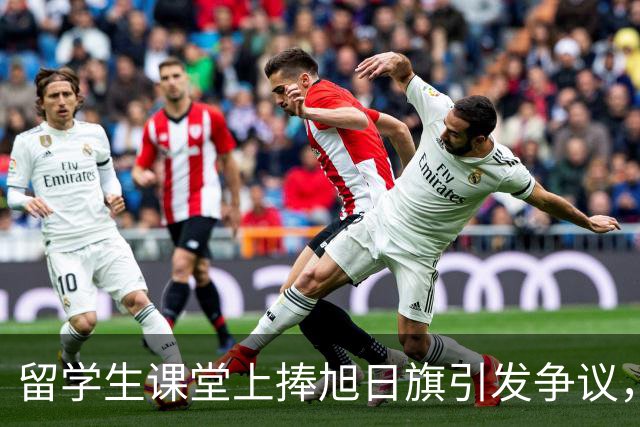 留学生课堂上捧旭日旗引发争议，身份被公开后或遭遣返