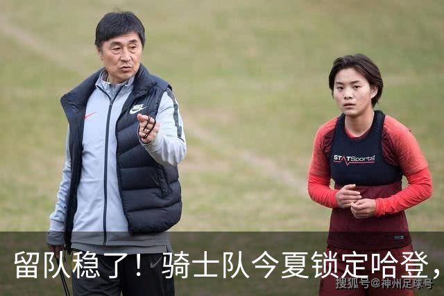 留队稳了！骑士队今夏锁定哈登，争冠之路更进一步