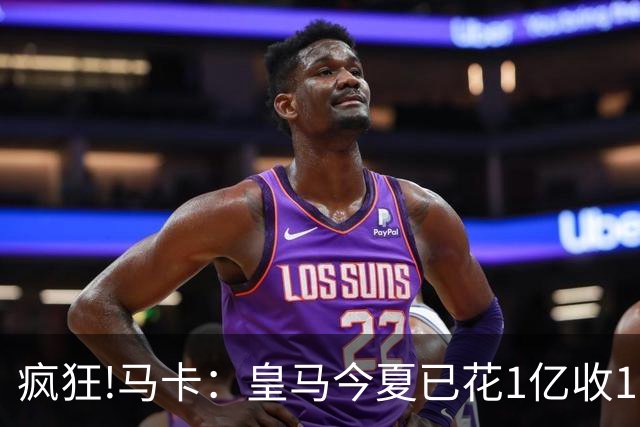 疯狂!马卡：皇马今夏已花1亿收1.855亿 预计迪奥曼德+罗德里1.8亿