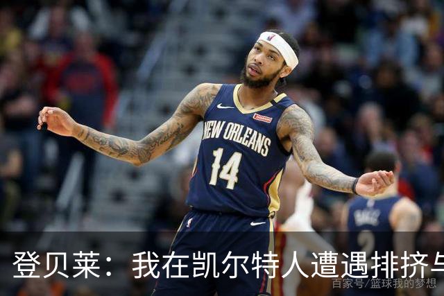 登贝莱：我在凯尔特人遭遇排挤与失落