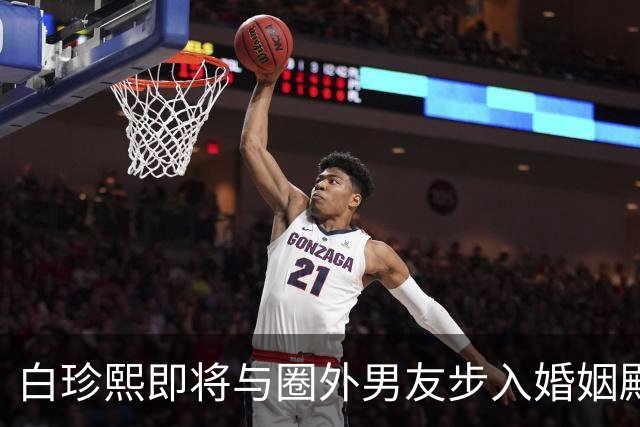 白珍熙即将与圈外男友步入婚姻殿堂