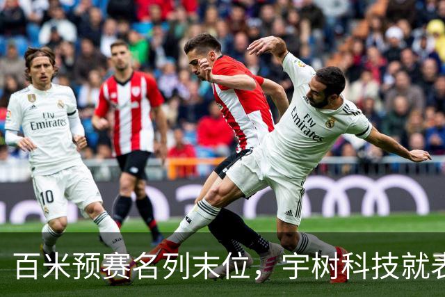 百米预赛名列末位，宇树科技就表现作出说明