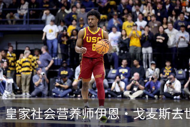 皇家社会营养师伊恩·戈麦斯去世，年仅31岁