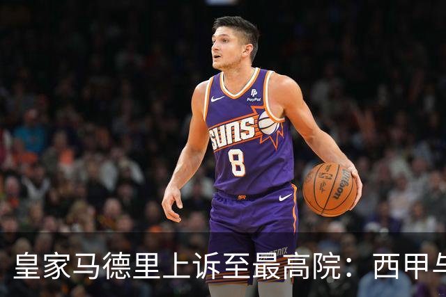 皇家马德里上诉至最高院：西甲与私募资本交易的世纪博弈