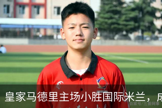 皇家马德里主场小胜国际米兰，成功夺取欧冠开门红