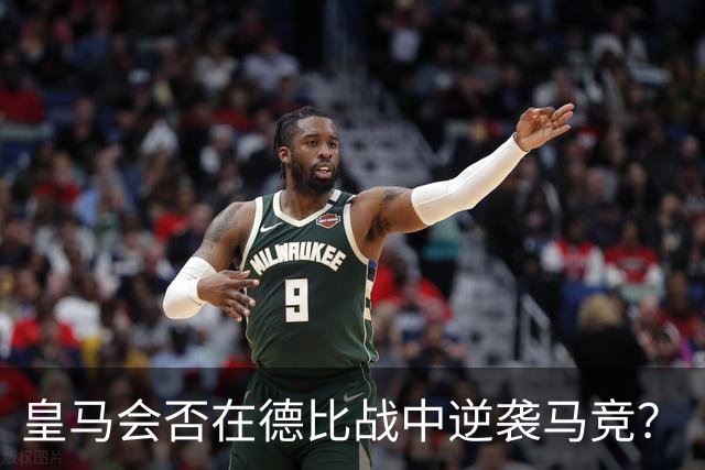 皇马会否在德比战中逆袭马竞？